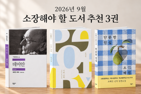 2026년 9월 소장해야 할 도서 추천 3권