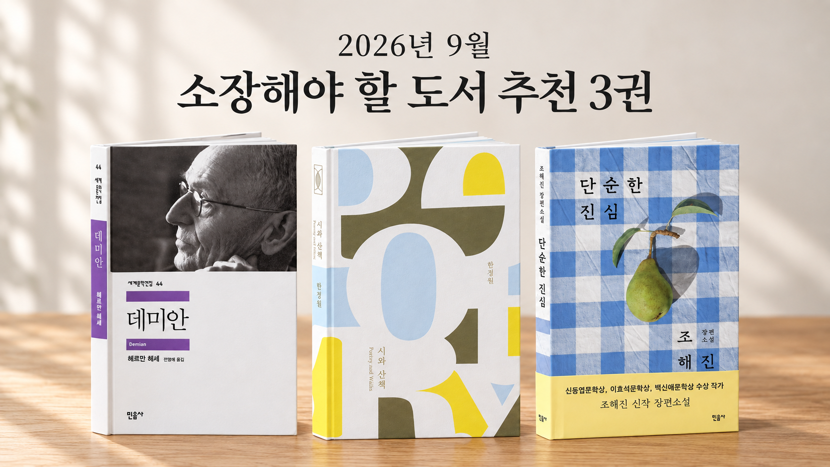 2026년 9월 소장해야 할 도서 추천 3권