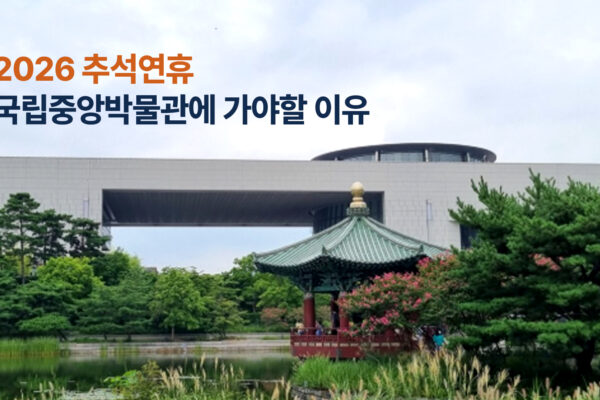 국중박 분장놀이 대상은 ‘잉어 연적’…추석 연휴 국립중앙박물관에 가볼 이유