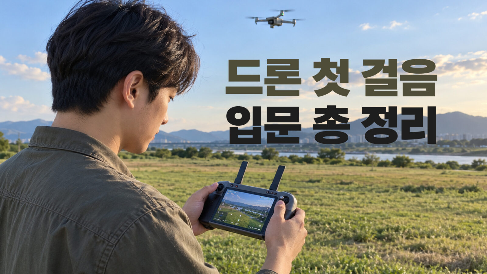 드론 취미 입문 가이드: 나에게 맞는 드론부터 국내 자격증·비행 승인까지