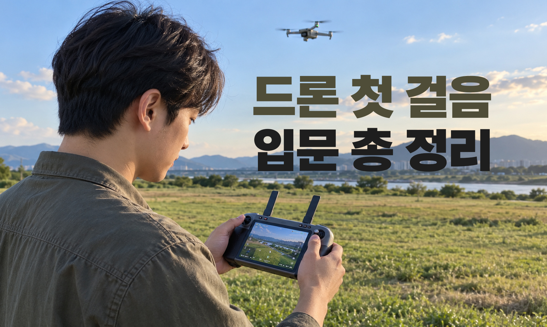 드론 취미 입문 가이드: 나에게 맞는 드론부터 국내 자격증·비행 승인까지