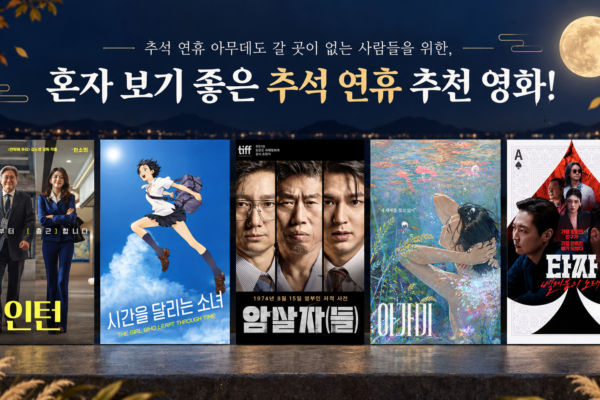 추석 연휴 아무데도 갈 곳이 없는 사람들을 위한, 혼자 보기 좋은 추석 연휴 추천 영화!