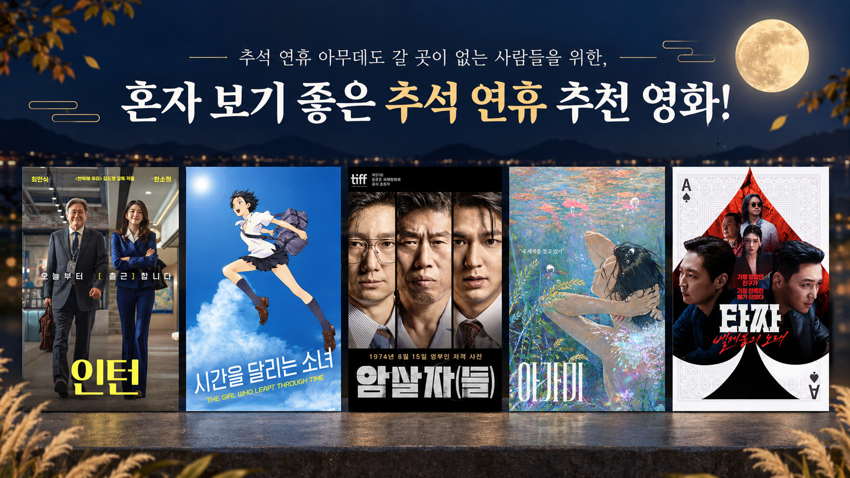 추석 연휴 아무데도 갈 곳이 없는 사람들을 위한, 혼자 보기 좋은 추석 연휴 추천 영화!