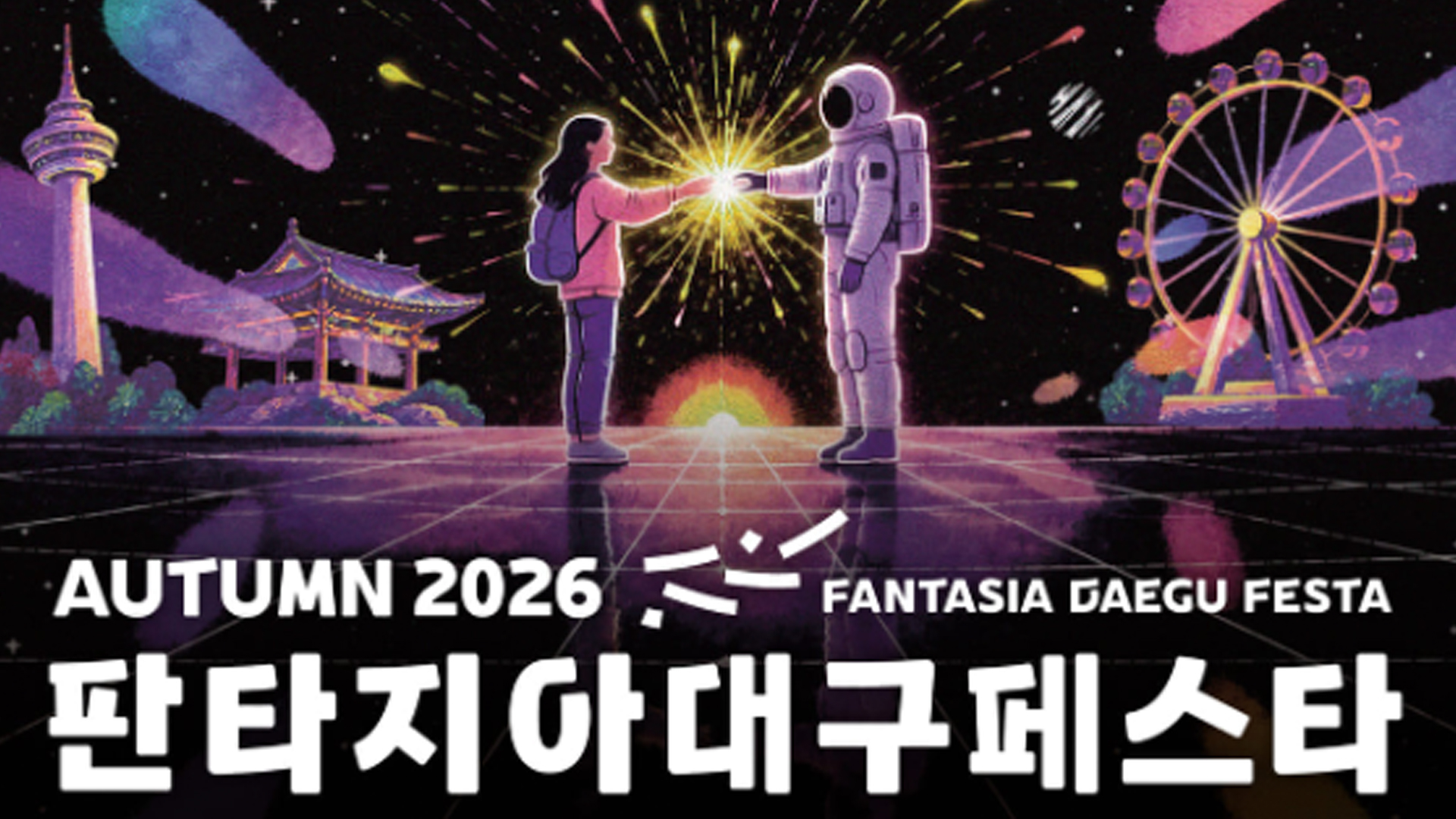 2026 판타지아대구페스타, 축제를 넘어 도시의 문화를 걷는 20일