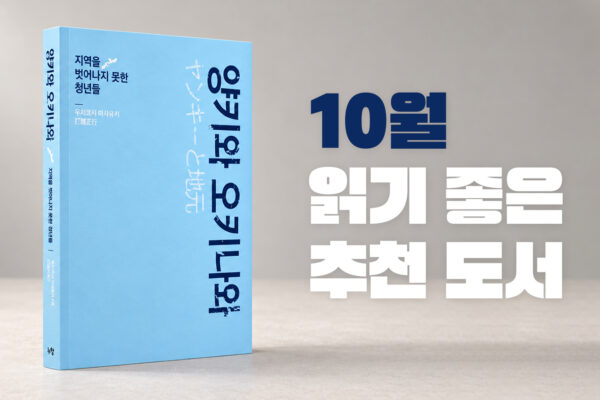 10월 교양 신간 『양키와 오키나와』, 누군가는 왜 고향을 떠나지 못할까
