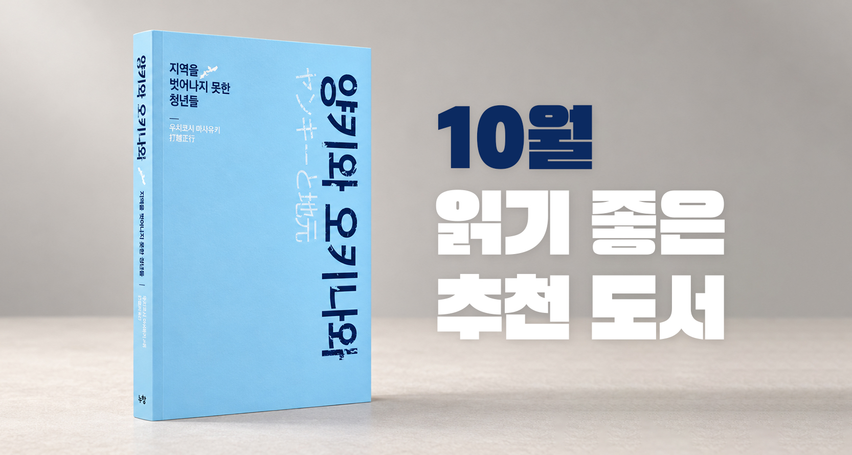 10월 교양 신간 『양키와 오키나와』, 누군가는 왜 고향을 떠나지 못할까